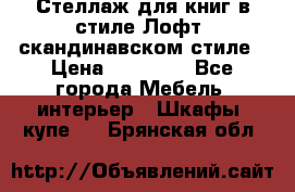 Стеллаж для книг в стиле Лофт, скандинавском стиле › Цена ­ 13 900 - Все города Мебель, интерьер » Шкафы, купе   . Брянская обл.